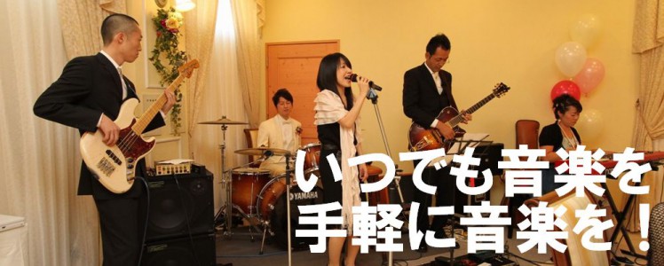 いつでも音楽を、手軽に音楽を！