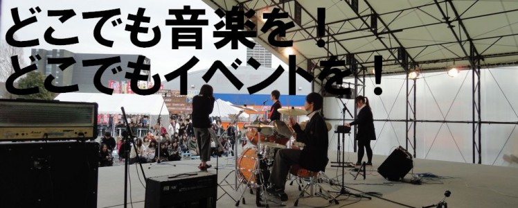 どこでも音楽を！どこでもイベントを！