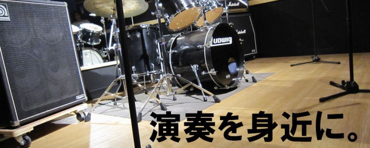 演奏を身近に。